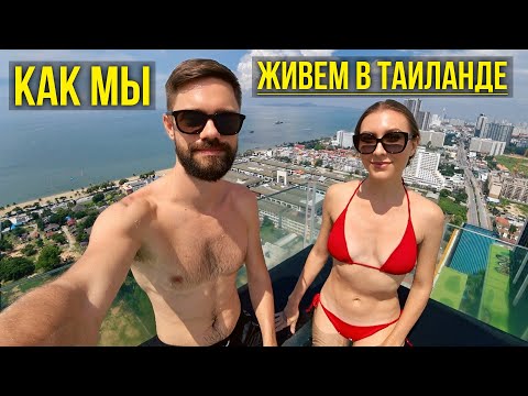 Мы ПЕРЕЕХАЛИ в ТАИЛАНД 🇹🇭 Как Устроились? Цены на ЕДУ, Жилье, БЕНЗИН и Жизнь в Паттайе 2025 🔥